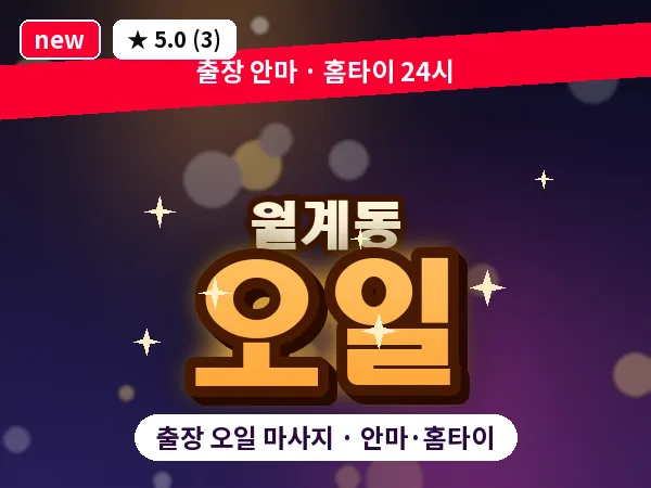 서울 노원구 월계동 출장 오일 마사지