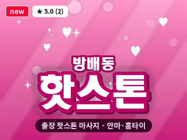 서울 서초구 방배동 출장 핫스톤 마사지