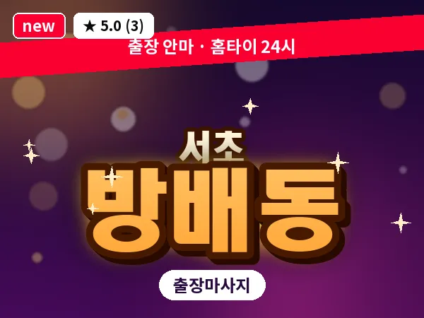 서울 서초구 방배동 출장 피로회복 마사지