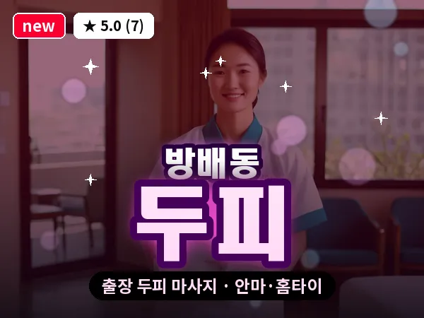 서울 서초구 방배동 출장 두피 마사지
