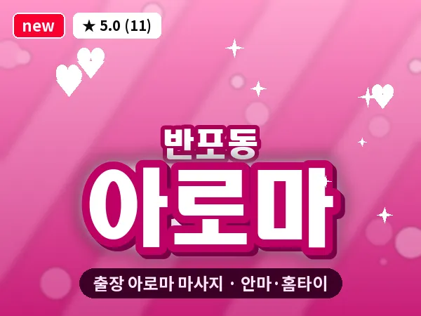 서울 서초구 반포동 출장 아로마 마사지