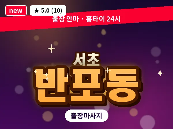 서울 서초구 반포동 출장 피로회복 마사지