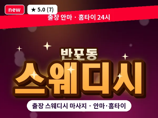 서울 서초구 반포동 출장 스웨디시 마사지