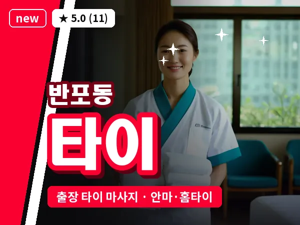 서울 서초구 반포동 출장 타이 마사지