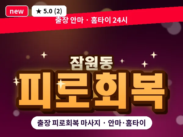 서울 서초구 잠원동 출장 피로회복 마사지