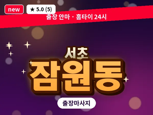 서울 서초구 잠원동 출장 피로회복 마사지