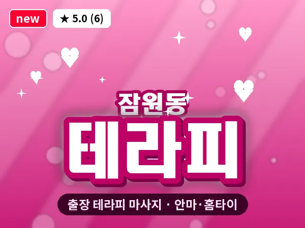 서울 서초구 잠원동 출장 테라피 마사지