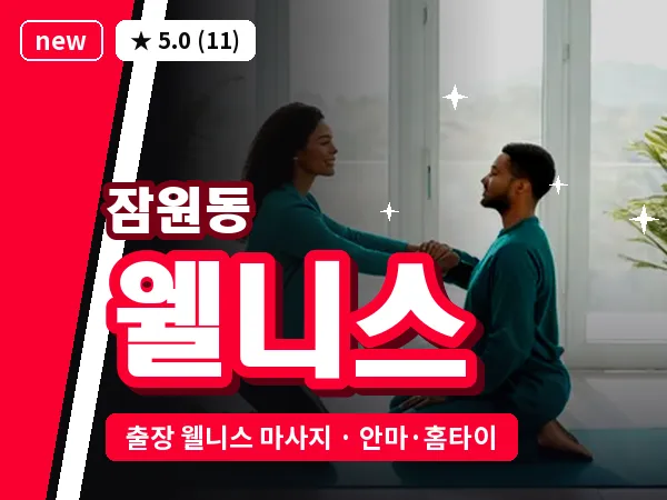 서울 서초구 잠원동 출장 웰니스 마사지