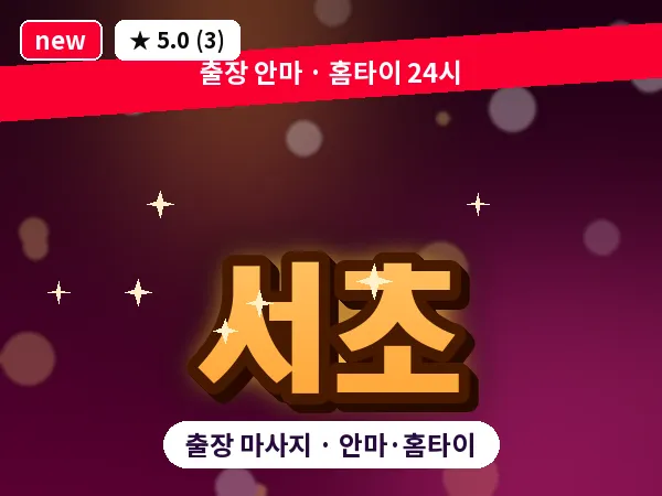 서초 출장 마사지 안마·홈타이