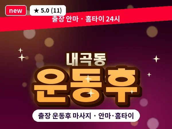 서울 서초구 내곡동 출장 운동후 마사지