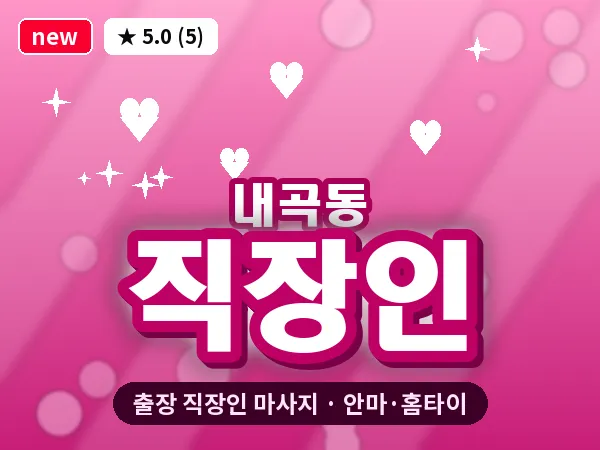 서울 서초구 내곡동 출장 직장인 마사지