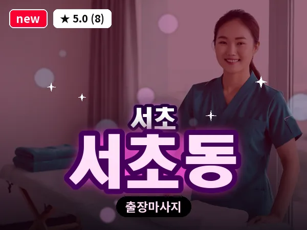 서울 서초구 서초동 출장 피로회복 마사지
