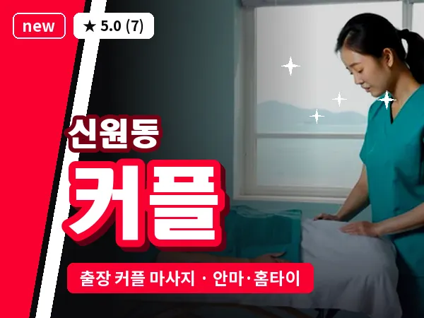 서울 서초구 신원동 출장 커플 마사지