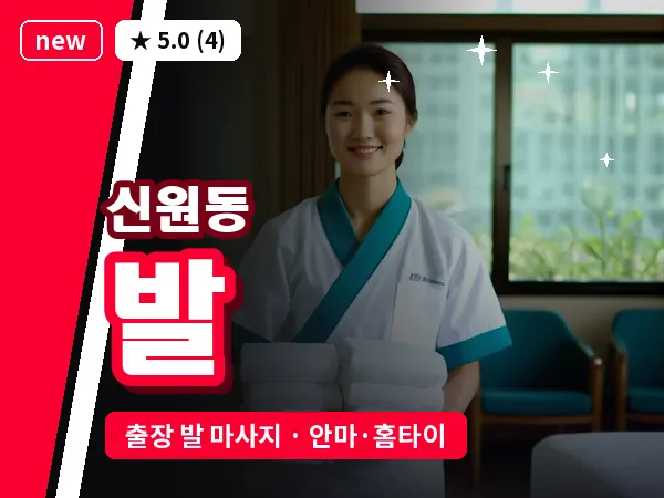 서울 서초구 신원동 출장 발 마사지