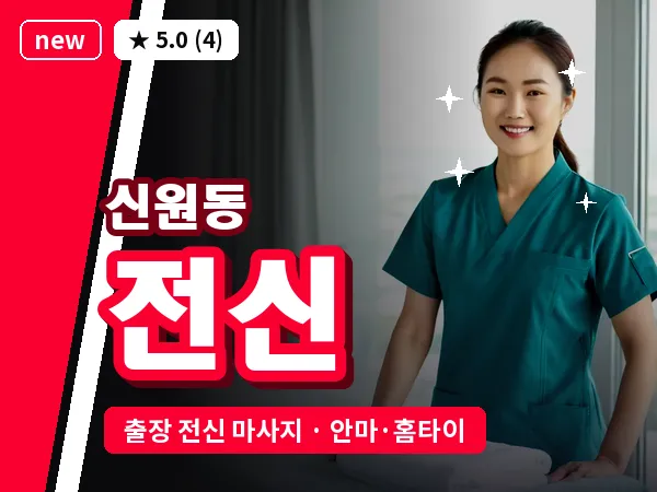 서울 서초구 신원동 출장 전신 마사지
