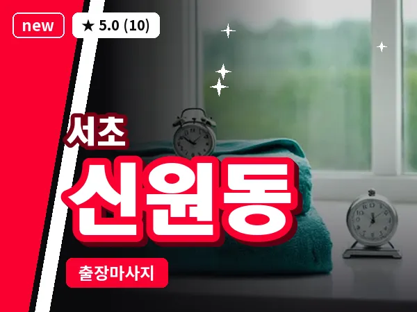 서울 서초구 신원동 출장 피로회복 마사지