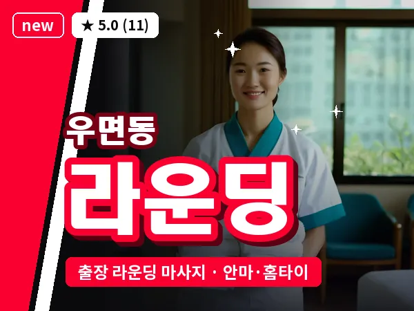 서울 서초구 우면동 출장 라운딩 마사지