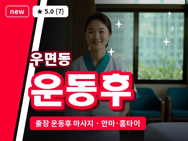 서울 서초구 우면동 출장 운동후 마사지