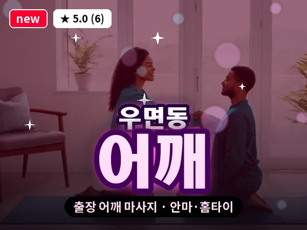 서울 서초구 우면동 출장 어깨 마사지