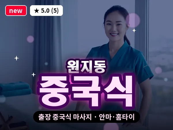 서울 서초구 원지동 출장 중국식 마사지