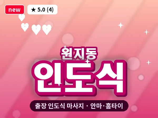 서울 서초구 원지동 출장 인도식 마사지