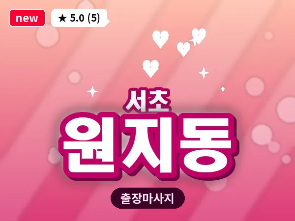 서울 서초구 원지동 출장 피로회복 마사지