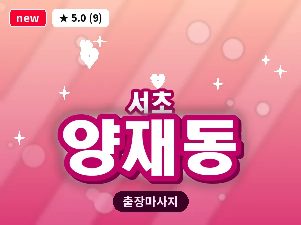 서울 서초구 양재동 출장 피로회복 마사지