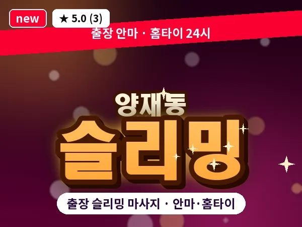 서울 서초구 양재동 출장 슬리밍 마사지