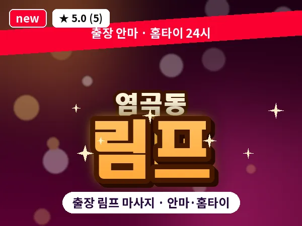 서울 서초구 염곡동 출장 림프 마사지