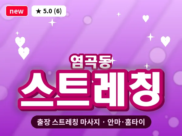 서울 서초구 염곡동 출장 스트레칭 마사지