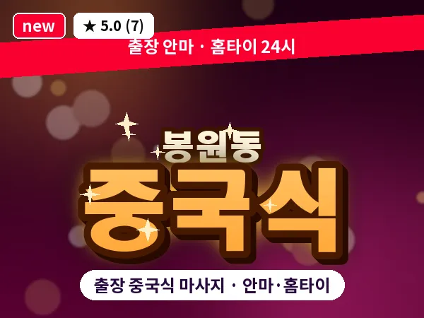 서울 서대문구 봉원동 출장 중국식 마사지