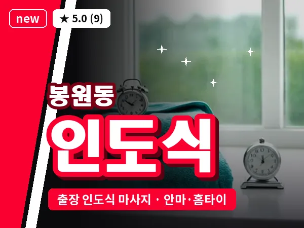 서울 서대문구 봉원동 출장 인도식 마사지