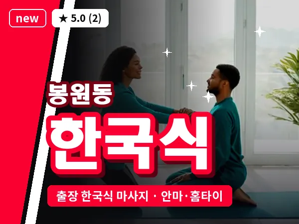서울 서대문구 봉원동 출장 한국식 마사지