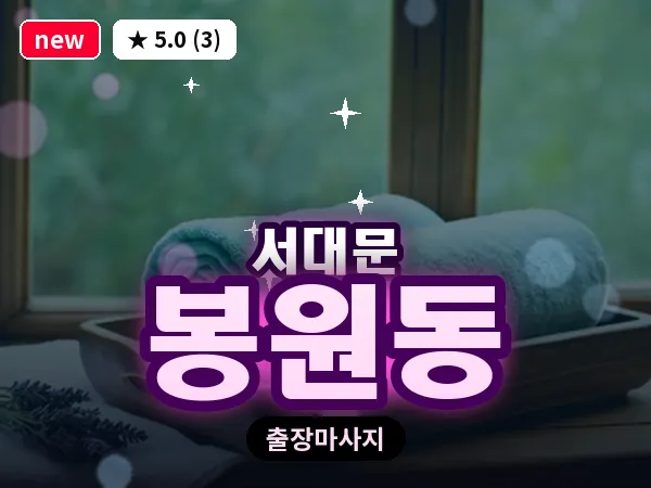 서울 서대문구 봉원동 출장 아로마테라피 마사지