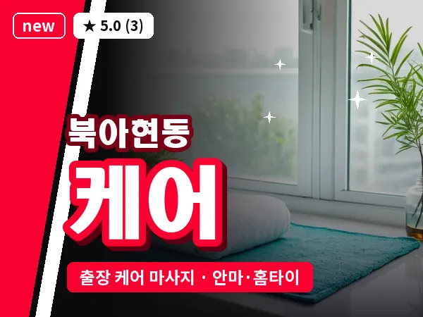 서울 서대문구 북아현동 출장 케어 마사지