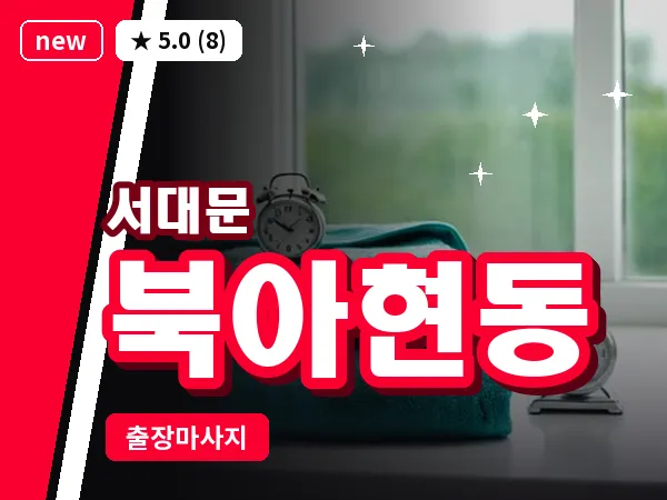 서울 서대문구 북아현동 출장 아로마테라피 마사지