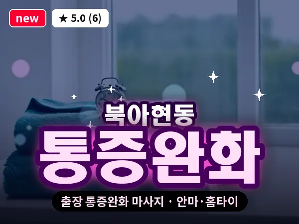 서울 서대문구 북아현동 출장 통증완화 마사지
