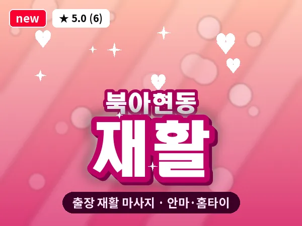 서울 서대문구 북아현동 출장 재활 마사지