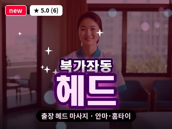 서울 서대문구 북가좌동 출장 헤드 마사지