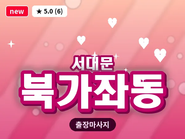 서울 서대문구 북가좌동 출장 아로마테라피 마사지