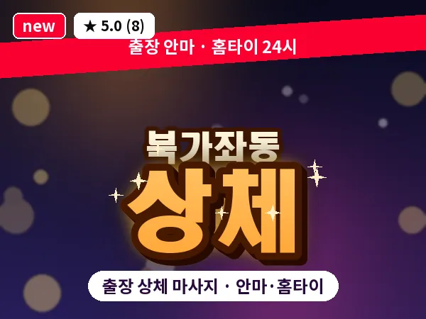 서울 서대문구 북가좌동 출장 상체 마사지