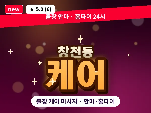 서울 서대문구 창천동 출장 케어 마사지