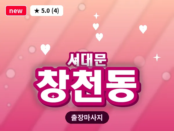 서울 서대문구 창천동 출장 아로마테라피 마사지
