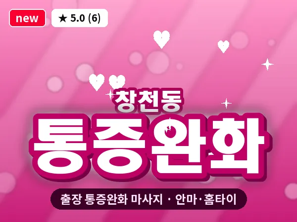 서울 서대문구 창천동 출장 통증완화 마사지