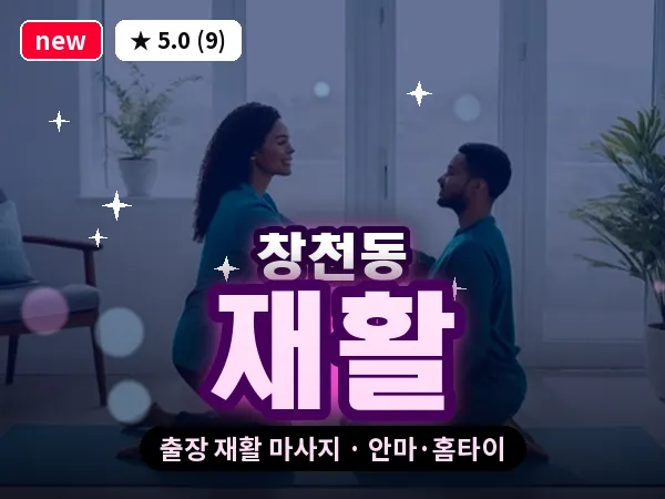 서울 서대문구 창천동 출장 재활 마사지