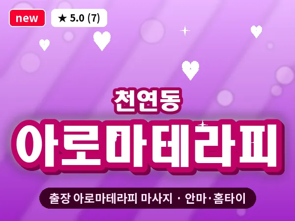 서울 서대문구 천연동 출장 아로마테라피 마사지