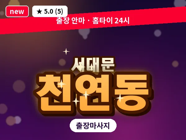 서울 서대문구 천연동 출장 아로마테라피 마사지
