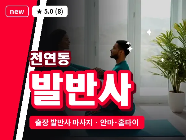서울 서대문구 천연동 출장 발반사 마사지