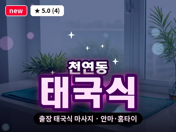 서울 서대문구 천연동 출장 태국식 마사지