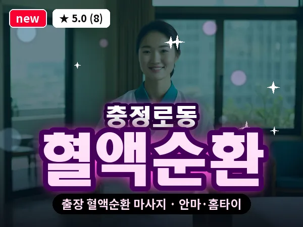 서울 서대문구 충정로동 출장 혈액순환 마사지